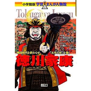 徳川家康 戦国時代を終わらせを築く 小学館版 学習まんが人物館／小和田哲男，小林たつよし