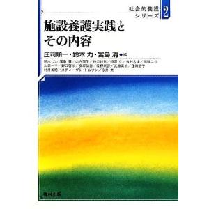 施設養護実践とその内容 社会的養護シリーズ2/庄司順一,鈴木力,宮島清【編】