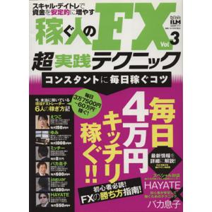 稼ぐ人のFX超実践テクニック(3)/インターナショナル・ラグジュアリー・メディア