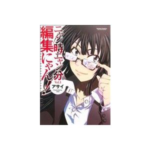 ニャン時ニャン分編集にゃん!(1) アクションC...の商品画像