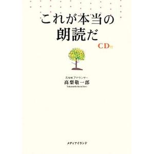 これが本当の朗読だ／高梨敬一郎【著】