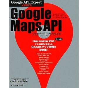 Google API Expertが解説するGoogle Maps APIプログラミングガイド/勝又...