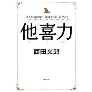 他喜力 他人を喜ばすと、幸運が押し寄せる！/西田文郎(著者)