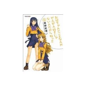 お兄ちゃんのことなんかぜんぜん好きじゃないんだからねっ!!(5) アクションC Cハイ！/草野紅壱(...