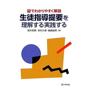 図でわかりやすく解説 生徒指導提要を理解する実践する/尾木和英,有村久春,嶋崎政男【著】