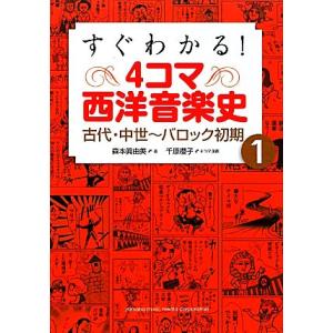 すぐわかる！4コマ西洋音楽史(1) 古代・中世-バロック初期/森本眞由美【著】,千原櫻子【漫画】