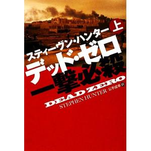 デッド・ゼロ　一撃必殺(上) 扶桑社ミステリー／スティーヴンハンター【著】，公手成幸【訳】