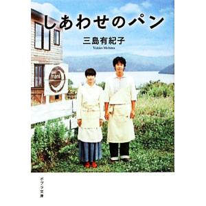 しあわせのパン ポプラ文庫／三島有紀子【著】