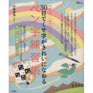 30日でくせ字がきれいになおる ペン字練習帳/中塚翠涛