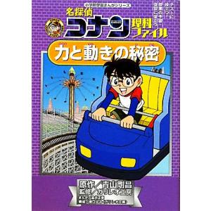 名探偵コナン理科ファイル　力と動きの秘密 小学館学習まんがシリーズ／青山剛昌【原作】，ガリレオ工房【...