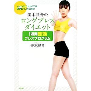 美木良介のロングブレスダイエット　１週間即効ブレスプログラム／美木良介【著】