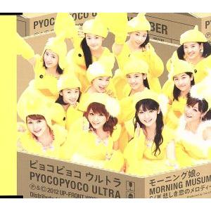 ウルトラモーニング ピョコピョコ ウルトラ/モーニング娘。 - 最安値・価格比較 - Yahoo