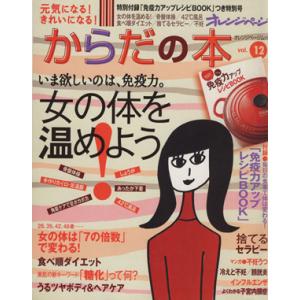 元気になる！きれいになる！ からだの本(Vol.12) オレンジページムック/健康・家庭医学