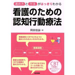 進め方と方法がはっきりわかる看護のための認知行動療法/岡田佳詠(著者)
