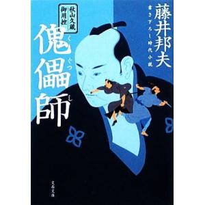 傀儡師 秋山久蔵御用控 文春文庫／藤井邦夫