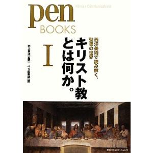 キリスト教とは何か。(１) 西洋美術で読み解く、聖書の世界 ＰｅｎＢＯＯＫＳ１５／池上英洋【監修】，ペン編集部【編】｜bookoffonline