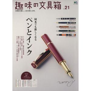 趣味の文具箱 (Vol.21) エイムック/? 出版社 - 最安値・価格比較
