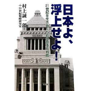 日本よ、浮上せよ！ 二一世紀を生き抜くための具体的戦略／村上誠一郎，２１世紀戦略研究室【著】｜bookoffonline