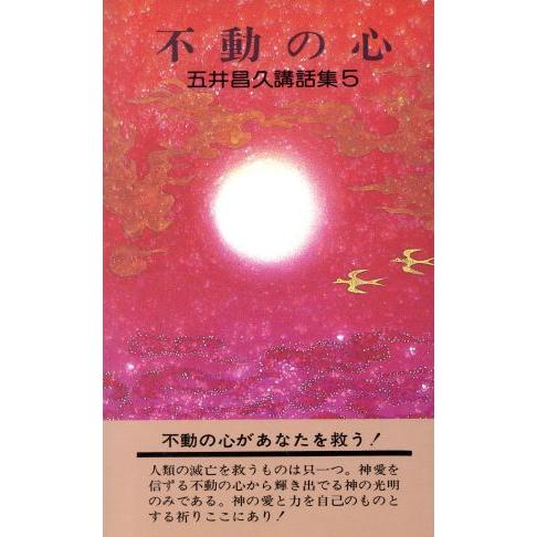 五井昌久講話集(５) 不動の心／五井昌久(著者)