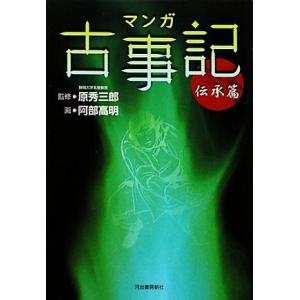 マンガ古事記　伝承篇／原秀三郎【監修】，阿部高明【画】