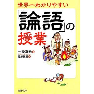 世界一わかりやすい「論語」の授業 ＰＨＰ文庫／一条真也，造事務所