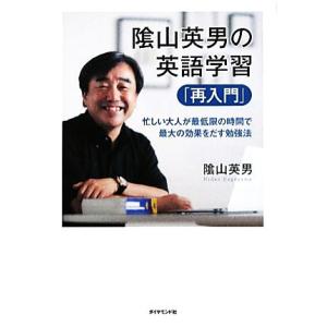 陰山英男の英語学習「再入門」 忙しい大人が最低限の時間で最大の効果をだす勉強法/陰山英男【著】　