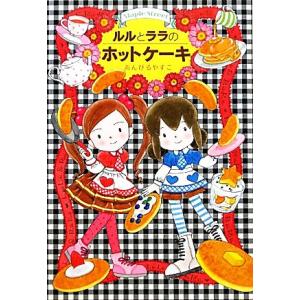 ルルとララのホットケーキ ルルとララシリーズ おはなしトントン27/あんびるやすこ(著者)
