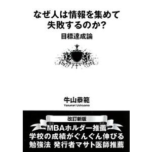 なぜ人は情報を集めて失敗するのか？ 目標達成論／牛山恭範【著】