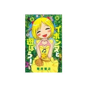 イボンヌと遊ぼう！(３) ゲッサン少年サンデーＣ／荒井智之(著者)