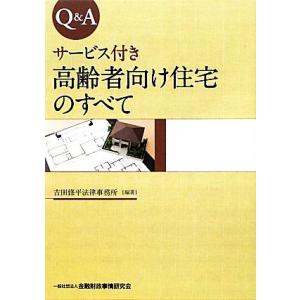 Ｑ＆Ａ　サービス付き高齢者向け住宅のすべて／吉田修平法律事務所【編著】