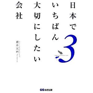 日本でいちばん大切にしたい会社(3)/坂本光司【著】