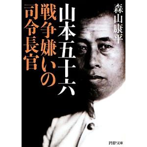 山本五十六 戦争嫌いの司令長官 PHP文庫/森山康平【著】