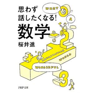 思わず話したくなる！数学 PHP文庫/桜井進【著】