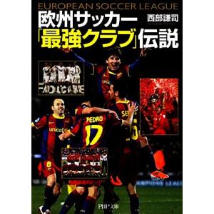 欧州サッカー「最強クラブ」伝説 PHP文庫/西部謙司【著】