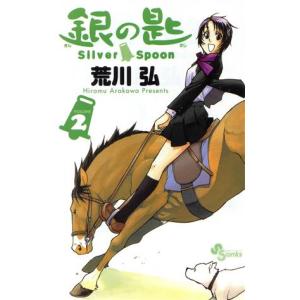 銀の匙　Ｓｉｌｖｅｒ　Ｓｐｏｏｎ(ＶＯＬＵＭＥ２) サンデーＣ／荒川弘(著者)｜ブックオフ1号館 ヤフーショッピング店