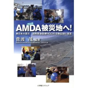 ＡＭＤＡ（アムダ）被災地へ！ 東日本大震災国際緊急医療ＮＧＯの活動記録と提言／菅波茂(著者)