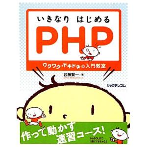 いきなりはじめるPHP ワクワク・ドキドキの入門教室/谷藤賢一【著】