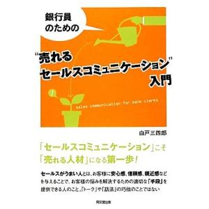 銀行員のための“売れるセールスコミュニケーション”入門 DO BOOKS/白戸三四郎【著】