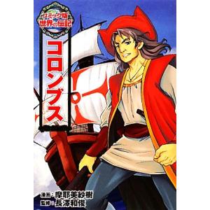 コロンブス コミック版世界の伝記１１／摩耶美紗樹，長澤和俊
