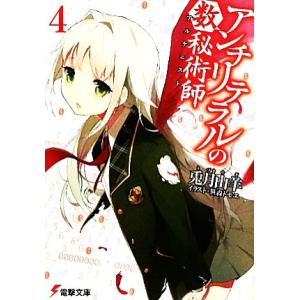 アンチリテラルの数秘術師(4) 電撃文庫/兎月山羊【著】