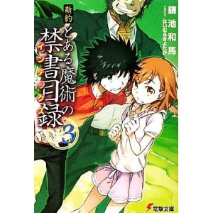 新約　とある魔術の禁書目録(３) 電撃文庫／鎌池和馬【著】