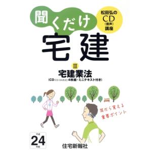 聞くだけ宅建 III宅建業法 平成24年版/松田弘(著者)