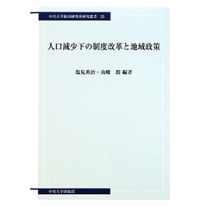 人口減少下の制度改革と地域政策 中央大学経済研究所研究叢書55/塩見英治,山崎朗【編著】