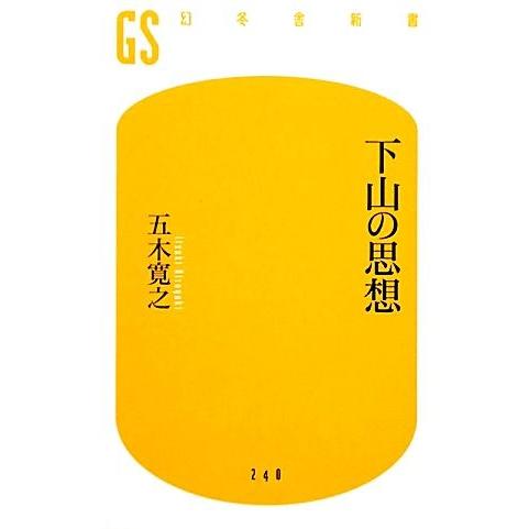 下山の思想 幻冬舎新書/五木寛之【著】