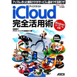 ｉＣｌｏｕｄ完全活用術 アップルが作った無料クラウドサービスの基本ワザ、活用ワザ／花岡貴子，アスキー...