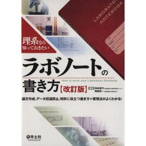 理系なら知っておきたいラボノートの書き方/岡崎康司(著者)