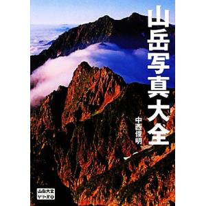 山岳写真大全 山岳大全シリーズ5/中西俊明【著】