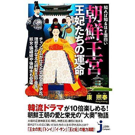 朝鮮王宮 王妃たちの運命 知れば知るほど面白い じっぴコンパクト新書/康煕奉【著】