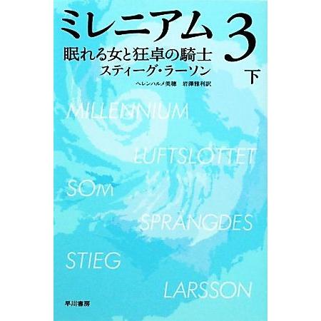 ミレニアム3(下) 眠れる女と狂卓の騎士 ハヤカワ・ミステリ文庫/スティーグラーソン【著】,ヘレンハ...
