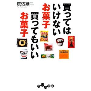 買ってはいけないお菓子 買ってもいいお菓子 だいわ文庫/渡辺雄二【著】